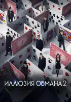 Иллюзия обмана 2 смотреть онлайн (2016)